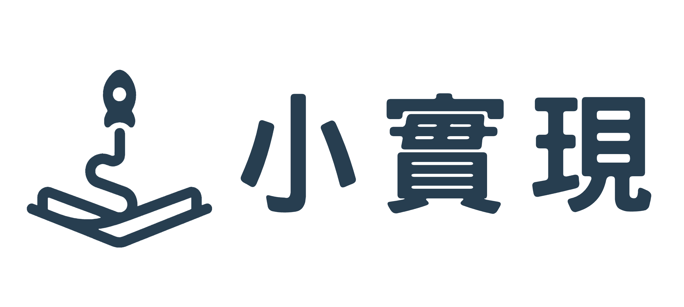 小實現